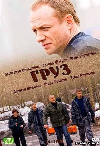 Сериал Груз (2013) онлайн / Серіал Вантаж дивитись онлайн