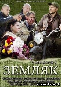 Сериал Земляк онлайн все серии / Серіал Земляк всі серії дивитись онлайн