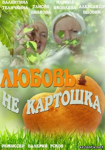 Сериал Любовь не картошка все серии (2013) онлайн / Серіал Кохання не картопля дивитись всі серії онлайн