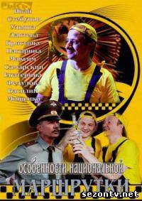 Сериал Особенности национальной маршрутки (2013) онлайн / Серіал Особливості національної маршрутки дивитись онлайн