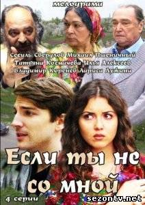 Сериал Если ты не со мной (2014) онлайн все серии / Серіал Якщо ти не зі мною всі серії дивитись онлайн