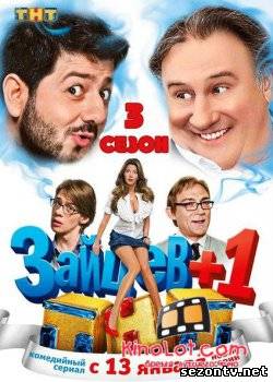 Сериал Зайцев + 1 онлайн 3 сезон все серии / Серіал Зайцев + 1 всі серії сезон 3 дивитись онлайн