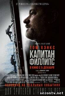 Фильм Капитан Филлипс (2013) в HD / Фільм Капітан Філліпс дивитись онлайн