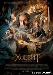 Фильм Хоббит: Пустошь Смауга (2013) в HD / Фільм Хоббіт: Пустошь Смауга дивитись онлайн
