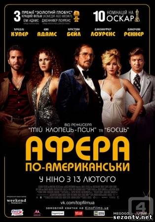 Фильм Афера по-американски (2013) в HD / Фільм Афера по-американськи дивитись онлайн
