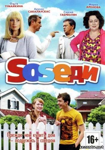 Сериал Соседи (Чугунск Style) все серии (2013) онлайн / Серіал Сусіди дивитись всі серії онлайн