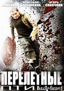 Сериал Перелетные птицы (2014) онлайн все серии / Серіал Перелітні птахи всі серії дивитись онлайн