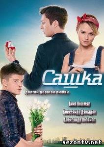 Сериал Сашка (2014) онлайн / Серіал Сашка дивитись онлайн