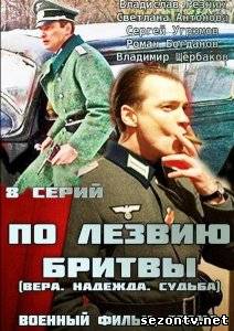Сериал По лезвию бритвы (2014) онлайн все серии / Серіал По лезу бритви всі серії дивитись онлайн