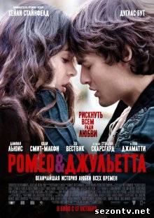 Фильм Ромео и Джульетта (2013) в HD / Фільм Ромео і Джульєтта дивитись онлайн