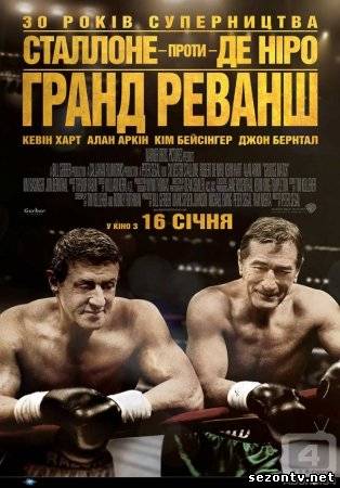 Фильм Забойный реванш (2014) в HD / Фільм Гранд Реванш дивитись онлайн