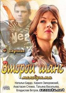 Сериал Второй шанс (2014) онлайн все серии / Серіал Другий шанс всі серії дивитись онлайн
