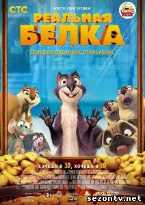 Мультфильм Реальная белка (2014) в HD / Мультфільм Реальна білка дивитись онлайн