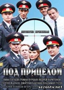 Сериал Под прицелом (2014) онлайн все серии / Серіал Під прицілом всі серії дивитись онлайн