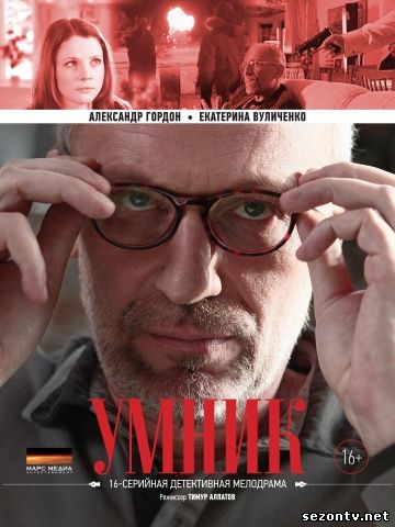 Сериал Умник 2014 все серии / Серіал Розумник всі серії дивитись онлайн