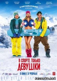 Фильм  В спорте только девушки (2014) в HD / Фільм У спорті тільки дівчата дивитись онлайн