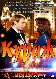 Сериал Кураж (2014) все серии / Серіал Кураж серії дивитись онлайн
