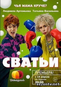 Сериал Сватьи (2014) все серии / Серіал Свахи серії дивитись онлайн