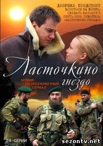 Сериал Ласточкино гнездо (2014) онлайн все серии / Серіал Ластівчине гніздо всі серії дивитись онлайн