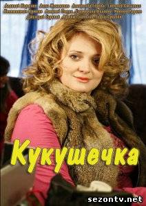 Сериал Кукушечка (2014) онлайн все серии / Серіал Кукушечка всі серії дивитись онлайн