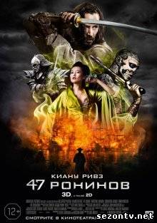 Фильм 47 ронинов (2013) в HD / Фільм 47 ронінів дивитись онлайн