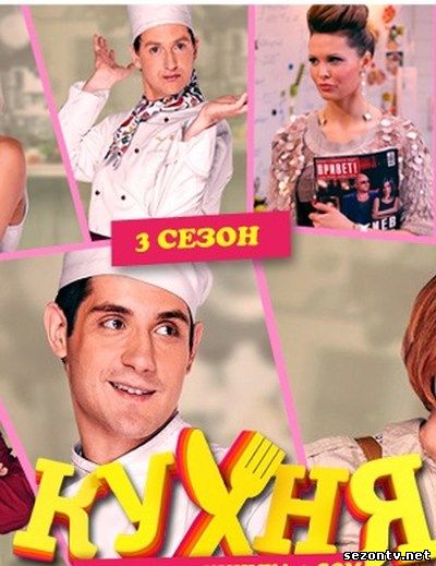 Cериал Кухня 3 сезон (2014) онлайн все серии / Серіал Кухня 3 сезон всі серії дивитись онлайн