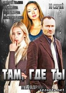 Сериал Там, где ты (2014) онлайн все серии / Серіал Там , де ти всі серії дивитись онлайн