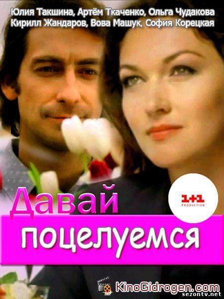 Сериал Давай поцелуемся (2014) онлайн все серии / Серіал Давай поцілуємося всі серії дивитись онлайн