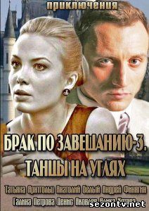 Сериал Брак по завещанию-3. Танцы на углях онлайн все серии / Серіал Шлюб за заповітом - 3 . Танці на вугіллі всі серії дивитись онлайн