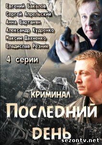 Сериал Последний день (2014) все серии / Серіал Останній день всі серії дивитись онлайн