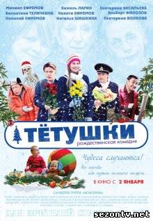 Фильм Тётушки (2013) в HD / Фільм Тітоньки дивитись онлайн