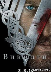Сериал Викинги 1,2 сезон 2014 онлайн все серии / Серіал Вікінги 1,2 сезон всі серії дивитись онлайн