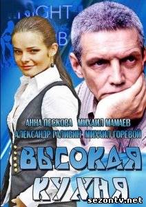 Сериал Высокая кухня 2014 онлайн все серии / Серіал Висока кухня всі серії дивитись онлайн