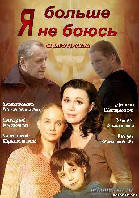 Сериал Я больше не боюсь (2014) онлайн все серии / Серіал Я більше не боюся всі серії дивитись онлайн