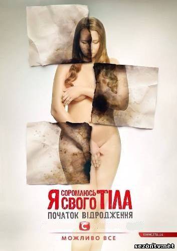 Я стыжусь своего тела (2014) онлайн все серии / Я соромлюсь свого тіла (СТБ 2014) дивитись онлайн