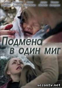 Сериал Подмена в один миг 2014 онлайн все серии / Серіал Підміна в одну мить всі серії дивитись онлайн