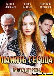 Сериал Память сердца (2014) онлайн все серии / Серіал Пам'ять серця всі серії дивитись онлайн