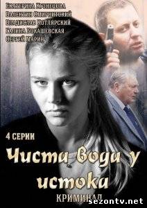 Сериал Чиста вода у истока (2014) онлайн все серии / Серіал Чиста вода біля витоку всі серії дивитись онлайн