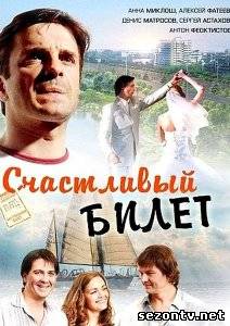 Сериал Счастливый билет онлайн все серии / Серіал Щасливий квиток всі серії дивитись онлайн