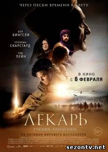 Фильм Лекарь: Ученик Авиценны (2013) в HD / Фільм Лікарь Учень Авіценни дивитись онлайн