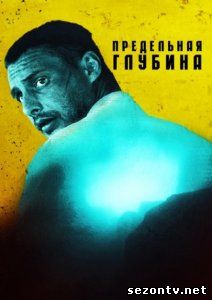 Сериал Предельная глубина 2014 все серии / Серіал Гранична глибина всі серії дивитись онлайн
