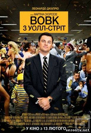 Фильм Волк с Уолл-стрит (2014) в HD / Фільм Вовк з Уолл-стріт дивитись онлайн
