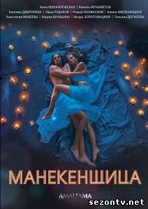 Cериал Манекенщица (2014) онлайн все серии / Серіал Манекенниця всі серії дивитись онлайн