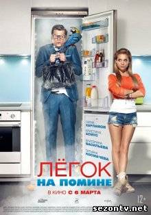 Фильм Легок на помине (2014) в HD / Фільм Легкий на помині дивитись онлайн