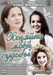 Cериал Хозяйка моей судьбы (2012) онлайн все серии / Серіал Господиня моєї долі всі серії дивитись онлайн