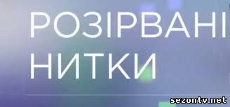 Сериал Разорванные нити (2014) онлайн все серии / Серіал Розірвані нитки всі серії дивитись онлайн