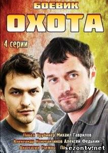 Сериал Охота 2014 онлайн все серии / Серіал Полювання всі серії дивитись онлайн