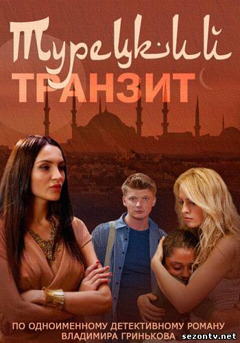 Cериал Турецкий транзит (2014) онлайн все серии / Серіал Турецький транзит всі серії дивитись онлайн