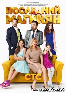 Сериал Последний из Магикян (2014) онлайн все серии / Серіал Останній з Магікян всі серії дивитись онлайн