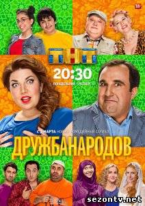 Cериал Дружба народов (2014) онлайн все серии / Серіал Дружба народів всі серії дивитись онлайн